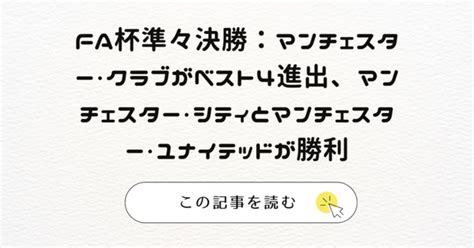 Fa杯準々決勝：マンチェスター・クラブがベスト4進出、マンチェスター・シティとマンチェスター・ユナイテッドが勝利 山崎光春 山崎光春のスポーツパッション