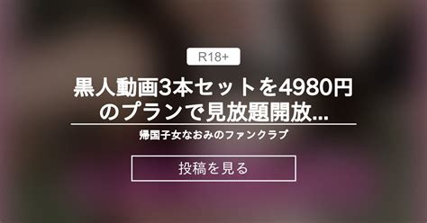 【帰国子女なおみ】 黒人動画3本セットを4980円のプランで見放題開放中🥀 ️ 帰国子女なおみのファンクラブ 帰国子女なおみ の投稿