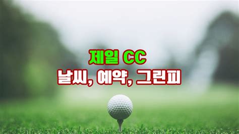 제일 Cc 날씨 예약 그린피 회원권 후기 코스소개 안산의 숨은 보석 27홀의 도전과 모던한 편의 시설이 어우러진