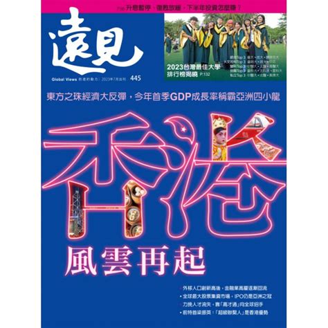 全新現貨 遠見雜誌 2023年7月出刊 第445期 香港風雲再起 蝦皮購物