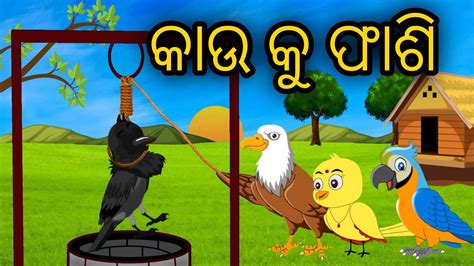 Tiki Chadhei Odia Gapa Odia Bird Story Chadhei Gappa Odia