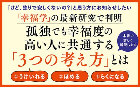 幸せな孤独 「幸福学博士」が教える「孤独」を幸せに変える方法 前野 隆司 本 通販 Amazon