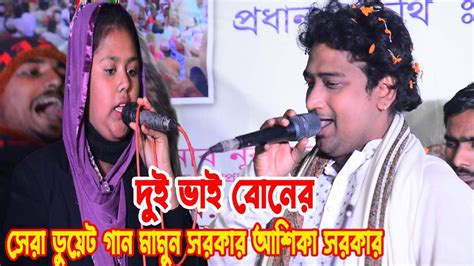 দুই ভাই বোনের সেরা ডুয়েট গান সব কাজের সেরা কাজ দয়ালচান করাইলে আজ