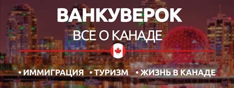 Ванкуверок - всё самое полезное о жизни в Канаде - Home | Facebook