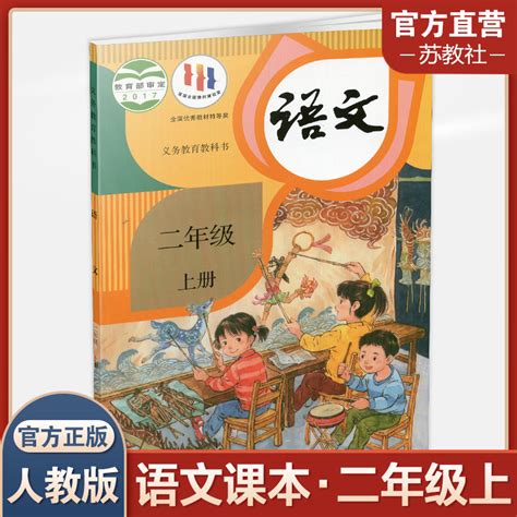 2023年秋小学语文课本2上人教版语文书部编版统编版二年级上册学生教材人民教育出版社rj 虎窝淘