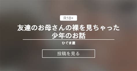 友達のお母さんの裸を見ちゃった少年のお話 ひぐま屋 野良ヒグマの投稿｜ファンティア Fantia