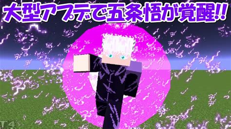 【minecraft】大型アプデで五条悟＆両面宿儺が超覚醒！！【呪術廻戦】 マイクラ（minecraft）動画まとめ