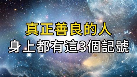 “人若善良，一看便知”，真正善良的人，身上都有這3個記號，很準！ 能量 業力 宇宙 精神 提升 靈魂 財運 認知覺醒 修行