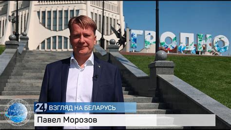 Павел Морозов | О жизни в Беларуси, дипломатической карьере и семье ...