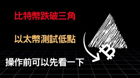 比特幣跌破三角 以太幣測試低點 操作前可以先看一下0328行情分析 Youtube