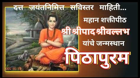 दत्तजयंती श्री श्रीपाद श्रीवल्लभ व पिठापुरची पूर्ण माहिती Pithapur Dattajayanti Shripad Shri