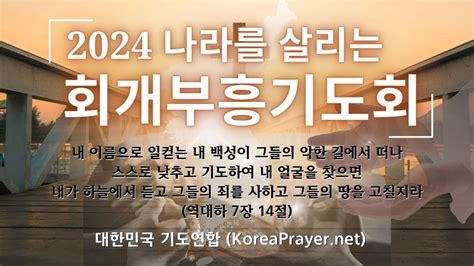 20240726 금요오후 회개부흥기도회 Youtube