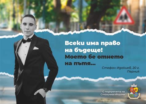 18 билборда в София с деца и младежи, чието бъдеще беше отнето на пътя