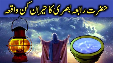 Hazrat Rabia Basri Ka Waqia Hazrat Rabia Basri Story Sajjad Official