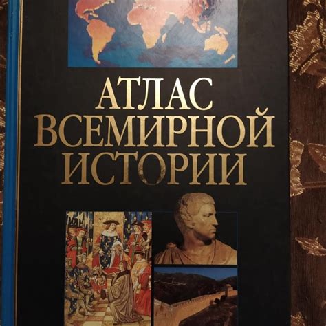 Атлас всемирной истории – купить в Москве, цена 300 руб., дата ...
