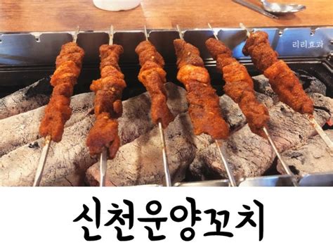 대명동맛집 신천운양꼬치 대구 대명동 안지랑 양꼬치 ~간단하게 술 마시기 좋은 곳 네이버 블로그