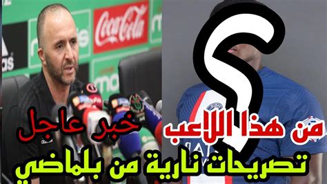 تصريحات نارية من الناخب الوطني جمال بلماضي عن منتخب الجزائر Youtube