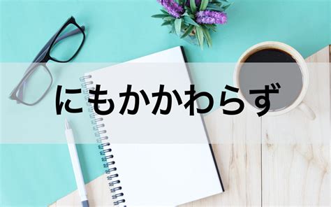 「にもかかわらず」とは前述と相反する行動をとること｜意味や漢字、例文 Oggijp