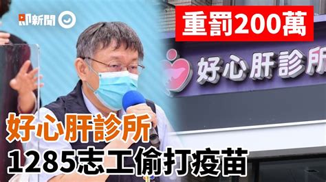 好心肝診所「1285志工偷打疫苗」是股長決定配發！柯文哲大怒：送政風｜罰200萬元｜醫事人員 Youtube