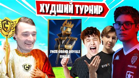 ХУДШИЙ ТУРНИР ДЛЯ СНГ ИГРОКОВ Fncs Grand Royale Finals ФОРТНАЙТ