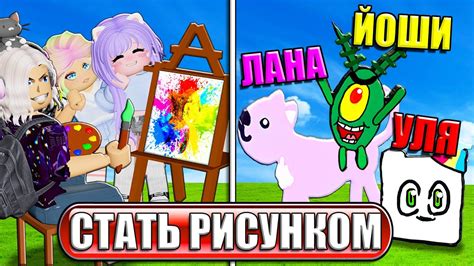 СТАЛИ РИСУНКАМИ В ИГРЕ ДЛЯ ХУДОЖНИКОВ! - YouTube