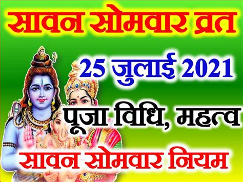 25 जुलाई 2021 सावन सोमवार व्रत महत्व पूजा विधि व नियम Sawan Somwar 2021