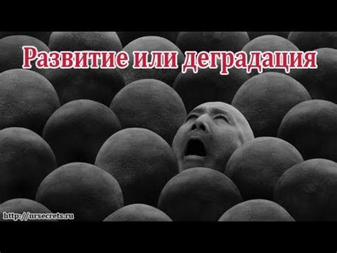 Развитие или деградация - YouTube
