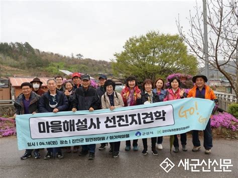 새군산신문 마을해설사 교육생 진안군 선진지 견학