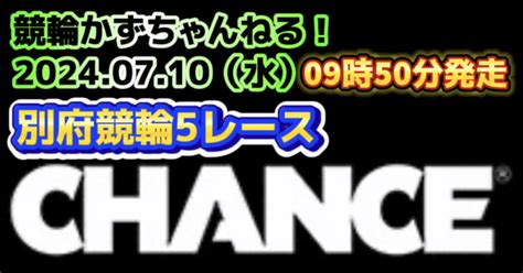 💧🚴【競輪予想】07月10日（水）【別府競輪5レース🎯😊】🔥本日の勝負レース🔥☀️午前の部☀️ 払い戻し《3連複》1650円｜競馬・競輪かずちゃんねる！