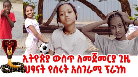 የኢትዮጵያ የመጀመሪያ የህፃናት ፕራንክ Ethiopia prank habesha prank YouTube