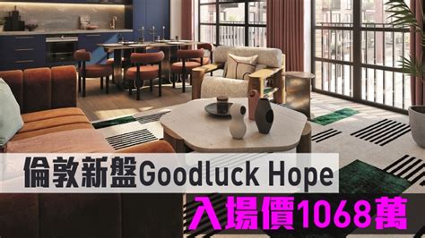 海外地產｜倫敦新盤goodluck Hope 入場價1068萬 星島日報