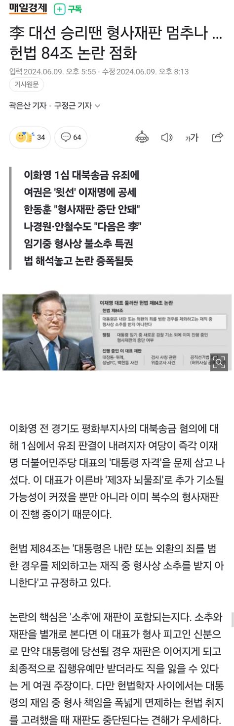 이재명 대선 승리땐 형사재판 멈추나 헌법 84조 논란 점화 정치시사 에펨코리아