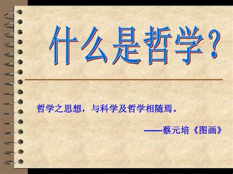 什么是哲学word文档在线阅读与下载免费文档