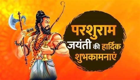 Parshuram Jayanti 2023 परशुराम जन्मोत्सव आज जानिए भगवान राम से भगवान