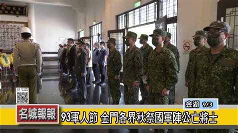 名城報報 93軍人節 金門各界秋祭國軍陣公亡將士 Youtube