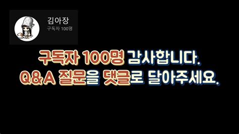 💌 구독자 100명 기념 Qanda 질문 받아요 Youtube