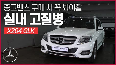 중고 벤츠suv Glk X204 실내고질병 8개 Used Benz Interior Common Issue Problem 220 350 아우토아티스트 Youtube