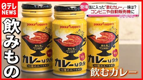 【新感覚】缶で「飲むカレー」 コンビニや自販機で販売 Youtube