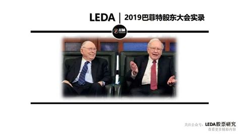 2019巴菲特股东大会实录 金融小道理【59】19430【leda】伯克希尔