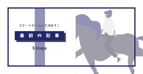 ブログの最初の記事は何を書く？心得と書き方の手順5ステップを解説