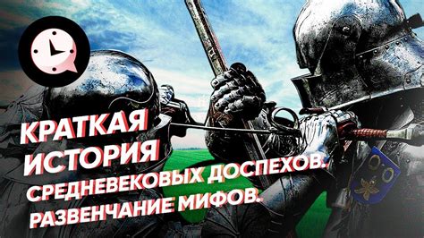 Краткая история средневековых доспехов. Развенчание мифов. - YouTube