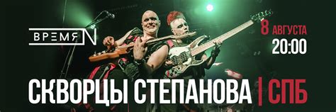 Скворцы Степанова| СПБ | 8 августа | Скворцы Степанова дарят тебе ...