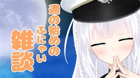 Vtuber 雑談 週の初めのふにゃい雑談♪ れあちゃんがカードいじりながら喋ってるだけ！ 初見さん歓迎♪ Youtube