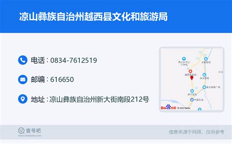 ☎️凉山彝族自治州越西县文化和旅游局：0834 7612519 查号吧 📞