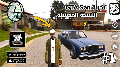 اخيرا تجربة Gta San Andreas Defenitive النسخة المحسنة على الجوال 😍