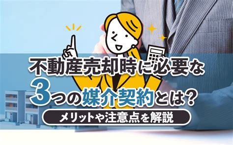 不動産売却時に必要な3つの媒介契約とは？メリットや注意点を解説｜熊本市の不動産｜株式会社しとうホームズ