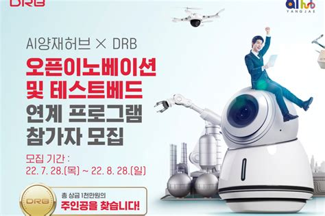 2022년 Ai 양재 허브 X Drb 오픈이노베이션 및 테스트베드 연계 프로그램 참가자 모집 제로투원미디어