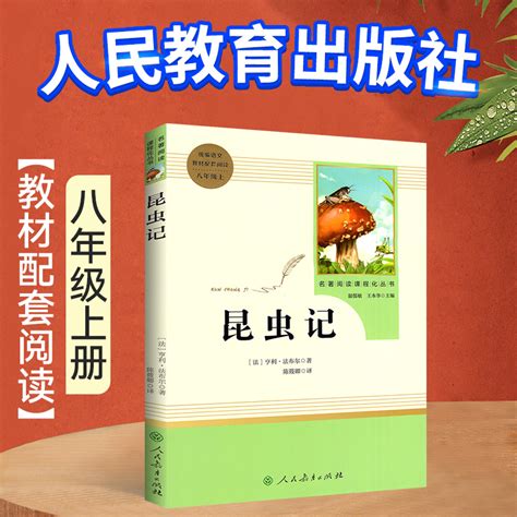 昆虫记人民教育出版社原著正版完整无删减初中生八年级上册语文阅读书籍名著导读课外书阅读昆虫记法布尔初中课外阅读书籍名著虎窝淘