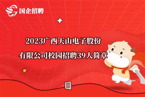 2023广西天山电子股份有限公司校园招聘39人简章 高顿央国企招聘