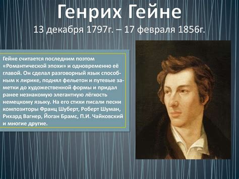 Генрих Гейне 13 декабря 1797 года – 17 февраля 1856 года - презентация ...